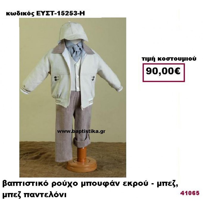 ΒΑΠΤΙΣΤΙΚΟ ΡΟΥΧΟ ΜΠΟΥΦΑΝ ΕΚΡΟΥ-ΜΠΕΖ,ΜΠΕΖ ΠΑΝΤΕΛΟΝΙ ΕΥΣΤ-15253-Η ΒΑΠΤΙΣΤΙΚΟ ΡΟΥΧΟ ΜΠΟΥΦΑΝ ΕΚΡΟΥ-ΜΠΕΖ,ΜΠΕΖ ΠΑΝΤΕΛΟΝΙ ΕΥΣΤ-15253-Η